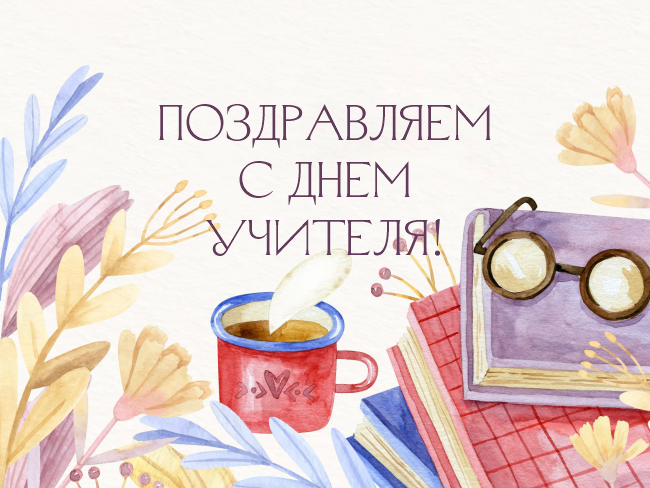 С днем учителя!