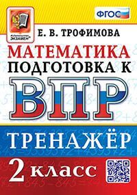 ВПР. МАТЕМАТИКА. 2 КЛАСС. ТРЕНАЖЕР. ФГОС