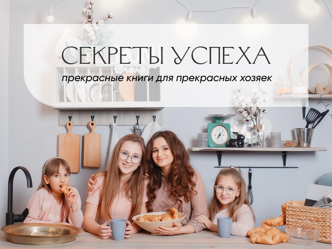 Секреты успеха: прекрасные книги для прекрасных хозяек