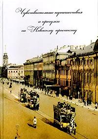 Ц БУКИНИСТИКА Чувствительные путешествия и прогулки по Невскому проспекту. Изд. 2009 г.