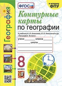 УМК. К/К ПО ГЕОГРАФИИ. 8 КЛАСС. АЛЕКСЕЕВ. ФГОС