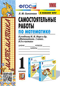 УМКн. САМ.РАБ. ПО МАТЕМАТИКЕ. 1 КЛ. МОРО. ФГОС