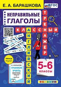 АНГЛ.ЯЗ. КЛАССНЫЙ ТРЕНАЖЕР. НЕПРАВИЛЬНЫЕ ГЛАГОЛЫ. 5-6 КЛАССЫ. ФГОС НОВЫЙ