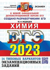 ЕГЭ 2023. ОФЦ ТВЭЗ. 14 ВАРИАНТОВ. ХИМИЯ. ТИПОВЫЕ ВАРИАНТЫ ЭКЗАМЕНАЦИОННЫХ ЗАДАНИЙ