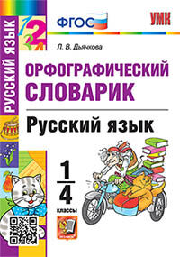 УМКн. СЛОВАРИК ПО РУССКОМУ ЯЗЫКУ. ОРФОГРАФИЧЕСКИЙ. 1-4 КЛАССЫ. ФГОС