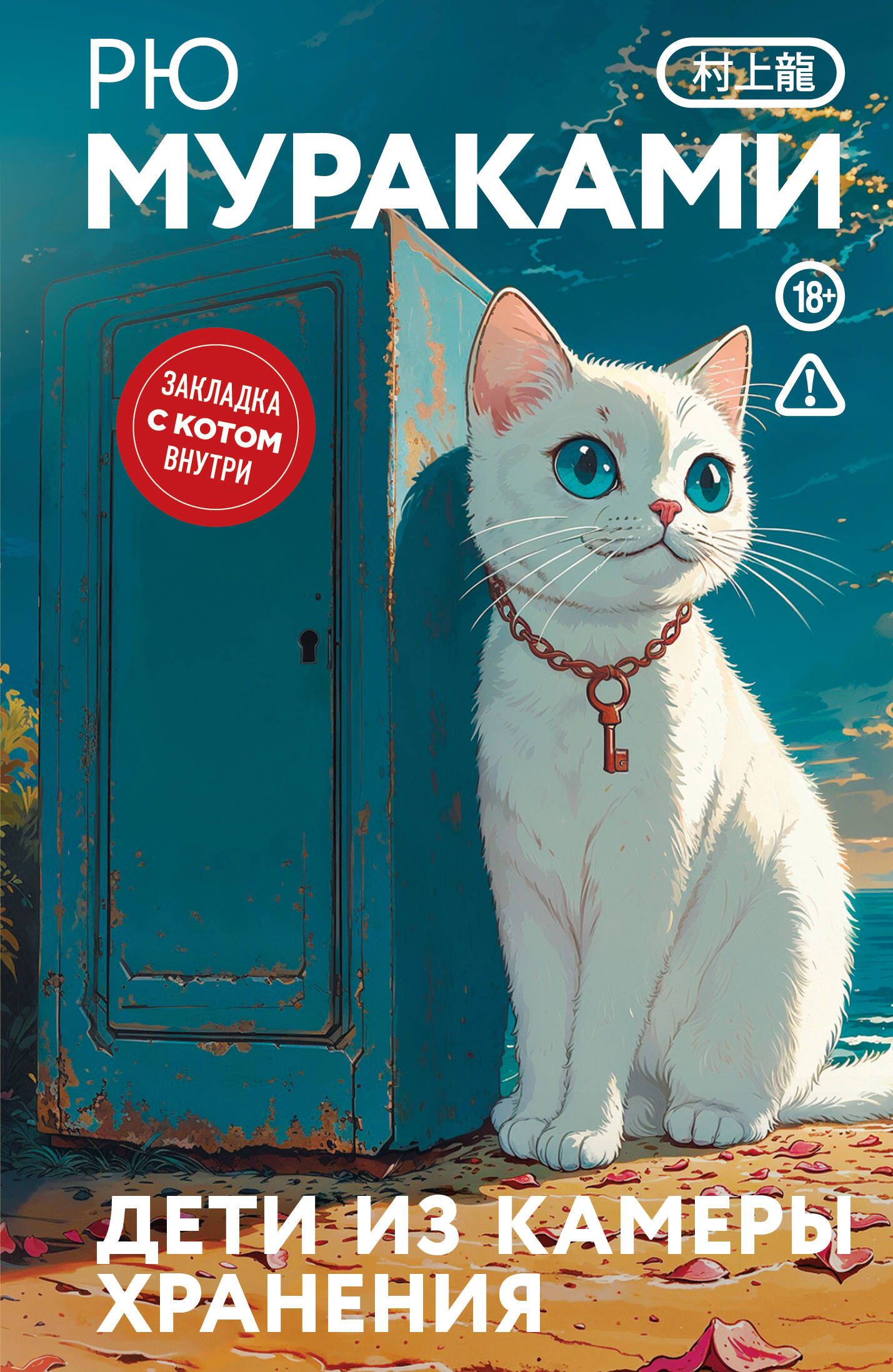 Дети из камеры хранения (закладка с Котом внутри)