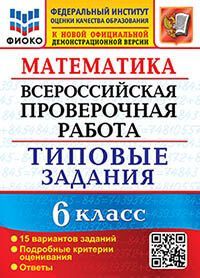 ВПР. ФИОКО. МАТЕМАТИКА. 6 КЛАСС. 15 ВАРИАНТОВ. ТЗ. ФГОС