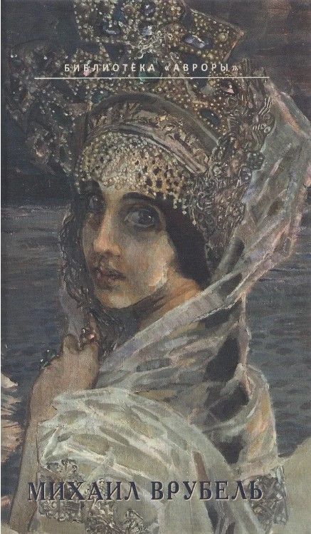 Михаил Врубель. На распутье