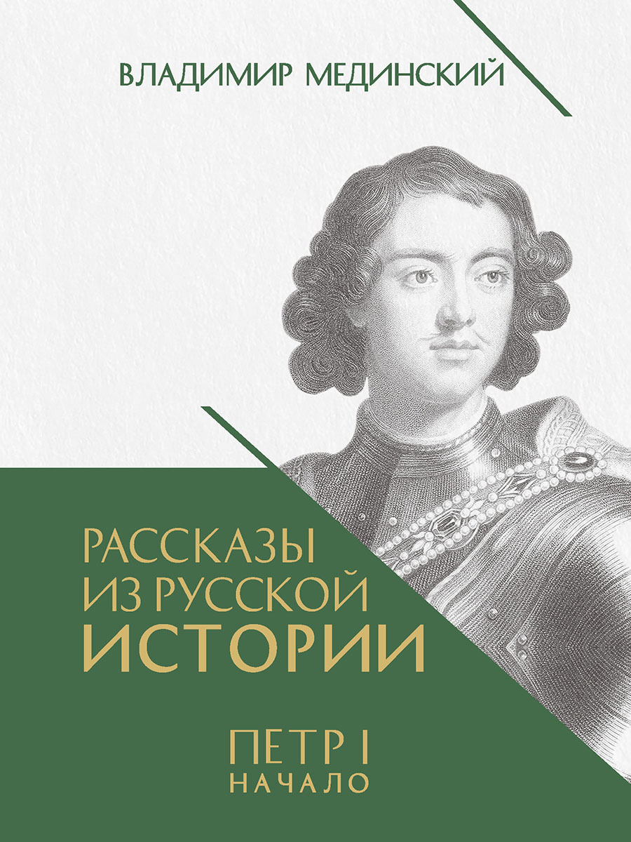 Рассказы из русской истории. Петр I. Начало. Книга третья