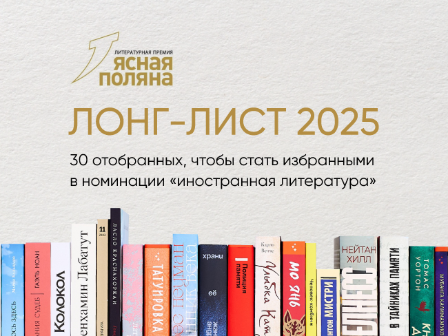 Премия «Ясная поляна» огласила лонг-лист в номинации «Иностранная литература»