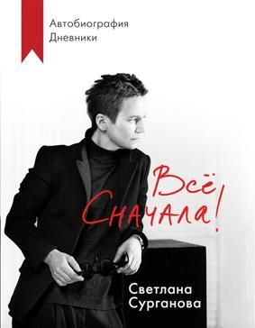 Сурганова С. Все сначала!