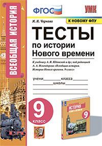 УМК. ТЕСТЫ ПО ИСТОРИИ НОВОГО ВРЕМЕНИ 9 КЛ. ЮДОВСКАЯ. ФГОС
