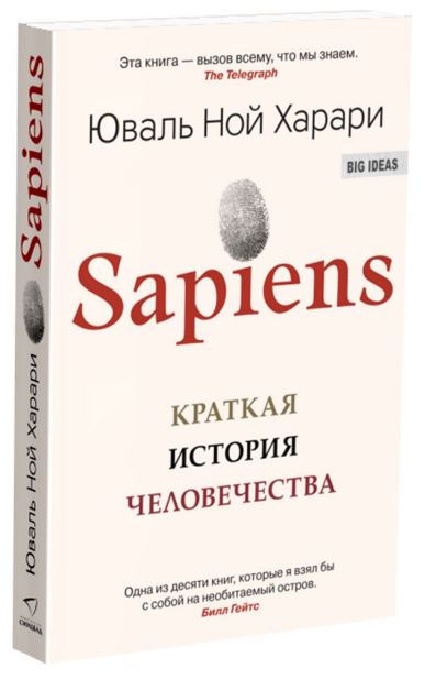 Sapiens. Краткая история человечества  (обл.)