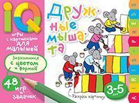 Умные игры с картинками  для малышей. Дружные мышата (3-5лет)