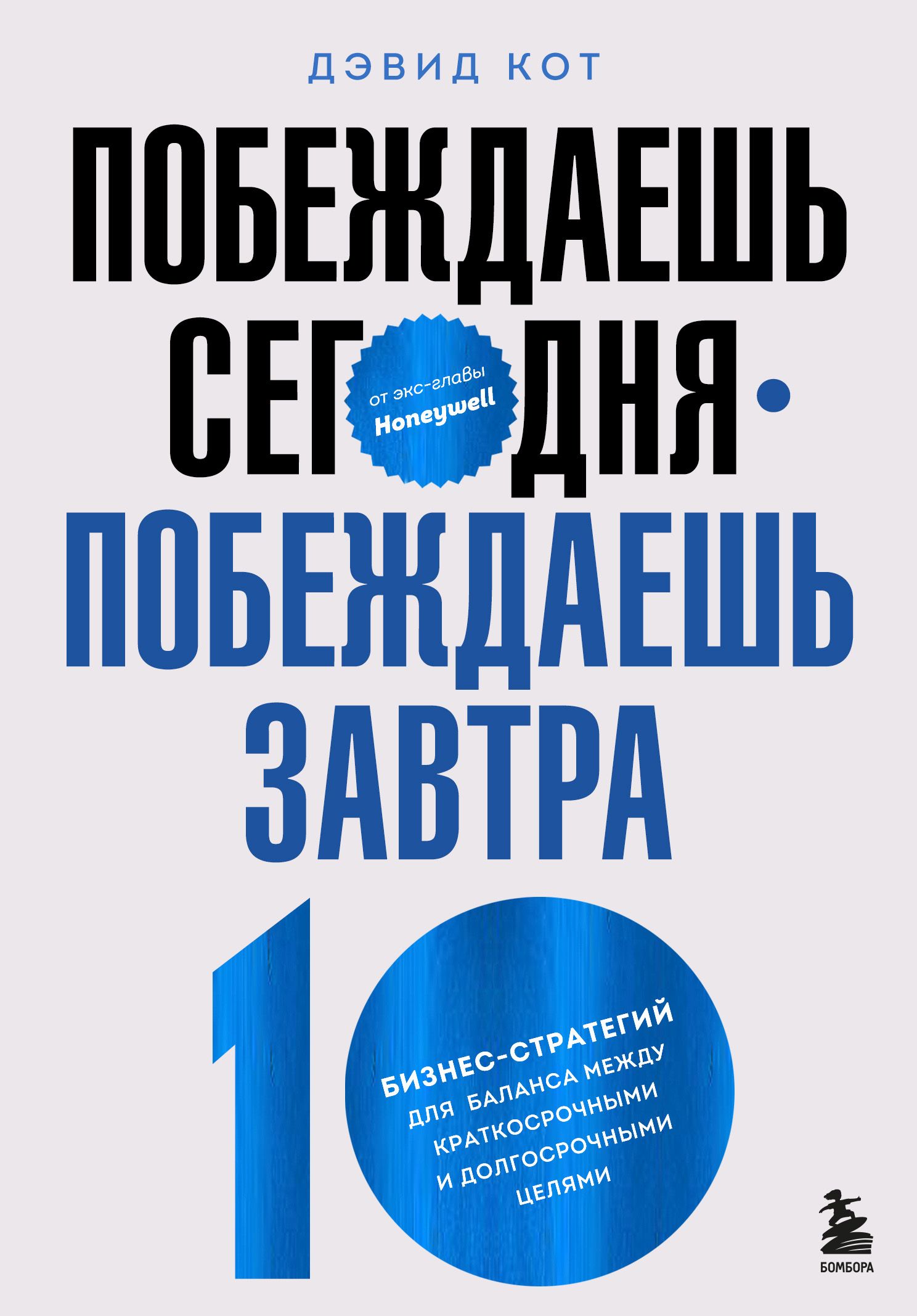 Побеждаешь сегодня – побеждаешь завтра. 10 бизнес-стратегий для баланса между краткосрочными и долго