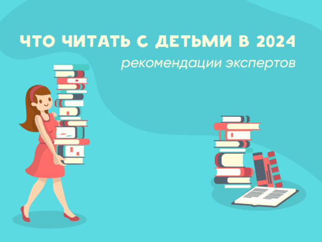 Что советуют эксперты читать детям и с детьми в 2024 году. Подборка