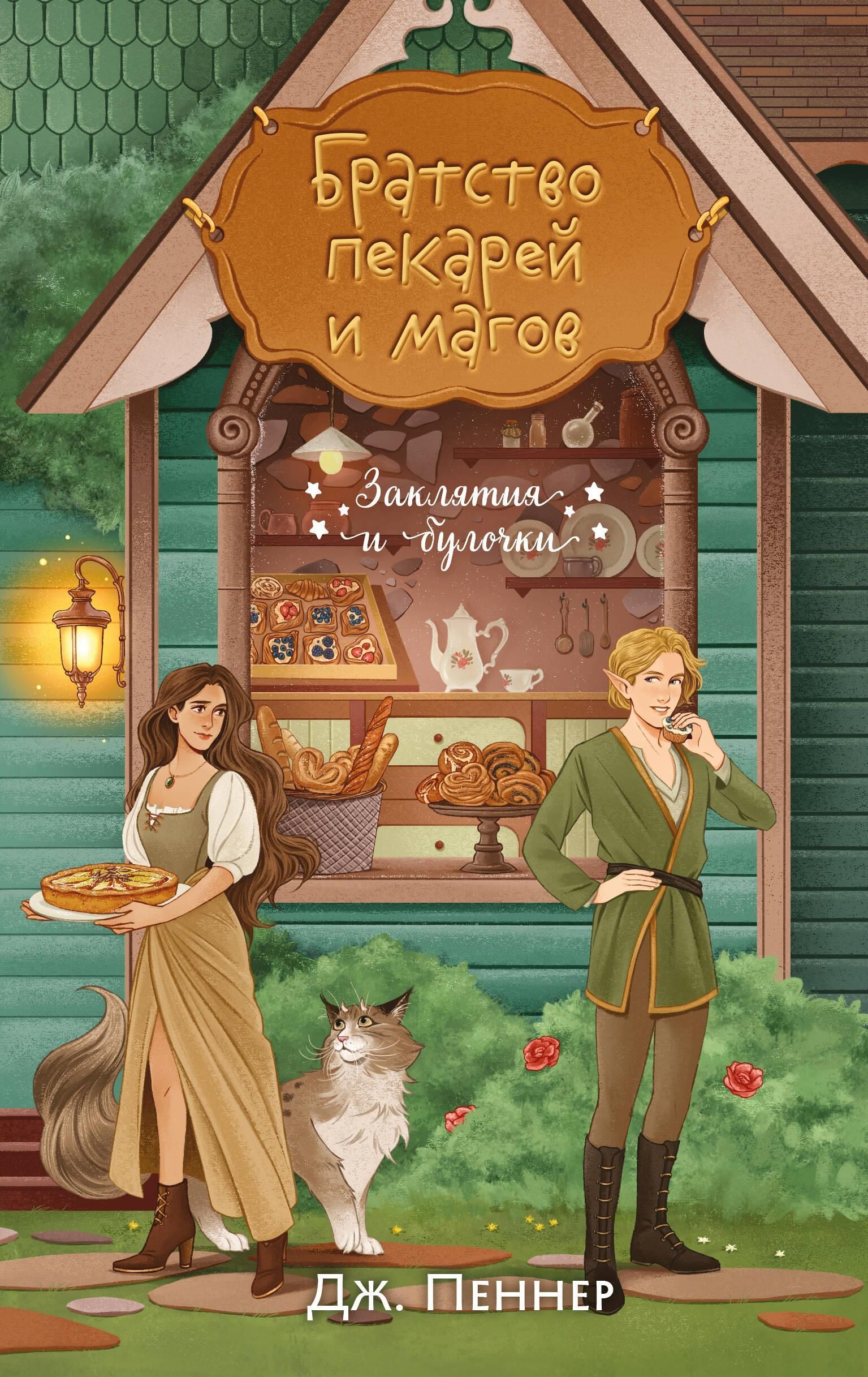 Братство пекарей и магов (Заклятия и булочки #1)