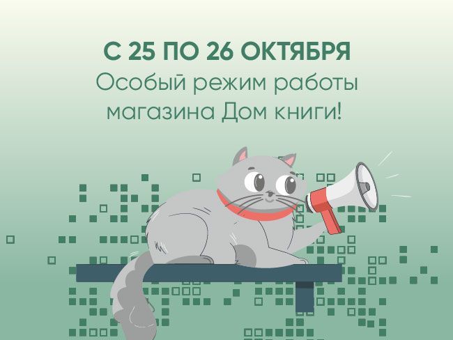 С 25 по 26 октября — особый режим работы магазина Дом книги! 
