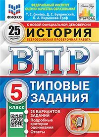 ВПР. ФИОКО. СТАТГРАД. ИСТОРИЯ. 5 КЛАСС. 25 ВАРИАНТОВ. ТЗ. ФГОС