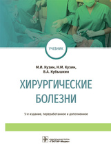 Хирургические болезни : учебник / М. И. Кузин, Н. М. Кузин, В. А. Кубышкин (и др.). — 5-е изд., пере