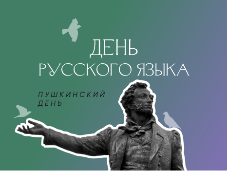 День русского языка