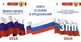 Книга отзывов и предложений, Закон о защите прав потребителей, Правила торговли.Комплект из 3-х книг