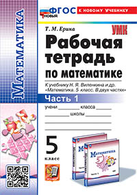 УМК. Р/Т ПО МАТЕМАТИКЕ 5 ВИЛЕНКИН (ПРОСВЕЩЕНИЕ) №1. ФГОС НОВЫЙ (к новому учебнику)