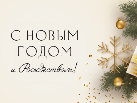 С наступающими Новым годом и Рождеством!