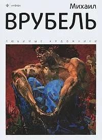 БУКИНИСТИКА Михаил Врубель. Изд. 2010 г.