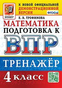 ВПР. МАТЕМАТИКА. 4 КЛАСС. ТРЕНАЖЕР. ФГОС