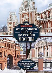 От Садового кольца до границ Москвы. История окраин, шедевры зодчества, памятные места, людские судь