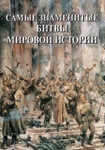 Самые знаменитые битвы мировой истории