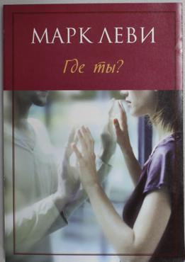 Леви М. Где ты?