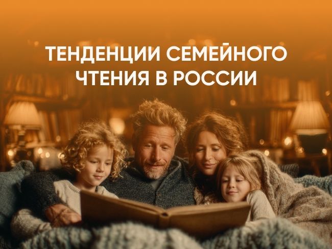 Эксперт озвучил 10 тенденций семейного чтения исследования 2025 года