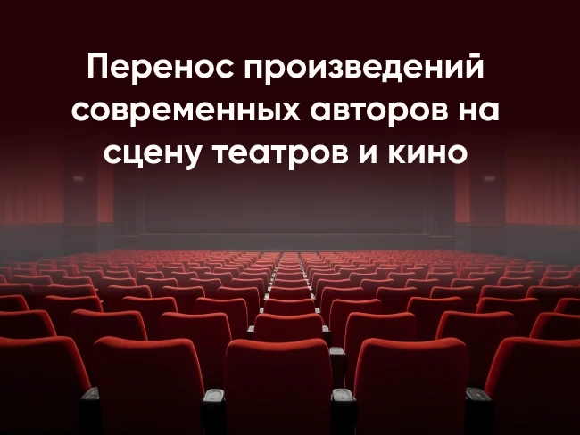 В России планируют экранизировать произведения современных авторов