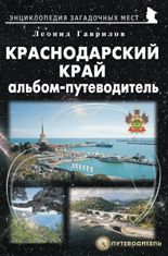 Краснодарский край. Альбом-путеводитель