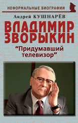 Владимир Зворыкин: «Изобретатель телевизора»