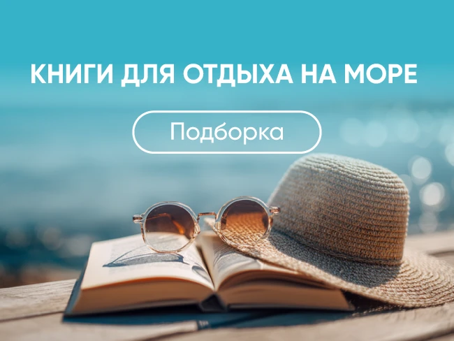 Подборка книг для отдыха на море: легкие и увлекательные книги 