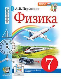 УЧЕБНИК. ФИЗИКА. 7 КЛАСС. ПЕРЫШКИН. М.: Экзамен. ФГОС НОВЫЙ (учебное пособие)