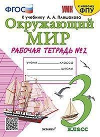 УМКн. Р/Т ПО ПРЕДМ."ОКР.МИР" 3 КЛ. ПЛЕШАКОВ № 2. ФГОС (к новому ФПУ)