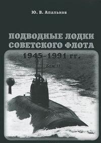 Подводные лодки Советского флота 1945-1991 г.г. Т2