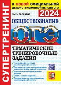 ОГЭ 2024. СУПЕРТРЕНИНГ. ОБЩЕСТВОЗНАНИЕ. ТЕМАТИЧЕСКИЕ ТРЕНИРОВОЧНЫЕ ЗАДАНИЯ