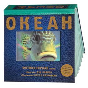 Кауфманн К. Океан. Фотикулярная книга