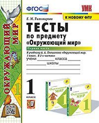 УМКн. ТЕСТЫ ПО ПРЕДМ."ОКР.МИР" 1 КЛ. ПЛЕШАКОВ. Ч.1. ФГОС (четыре краски)