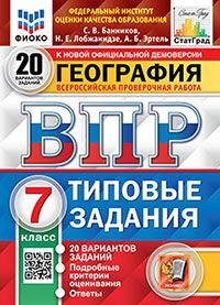 ВПР ФИОКО. СТАТГРАД. ГЕОГРАФИЯ. 7 КЛАСС. 20 ВАРИАНТОВ. ТЗ. ФГОС