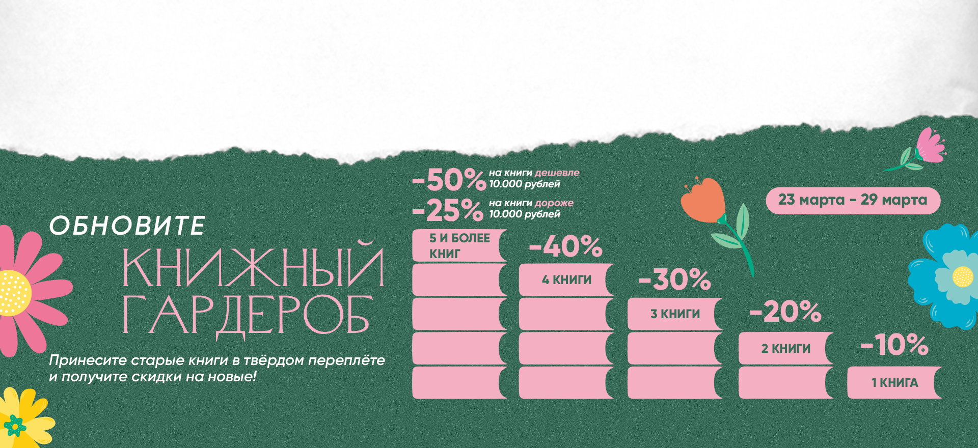 Обновите книжный гардероб с 23 по 29 марта! alt