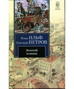 Ильф Е, Петров И.  Золотой теленок