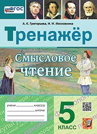ТРЕНАЖЕР. СМЫСЛОВОЕ ЧТЕНИЕ. 5 КЛАСС. ФГОС НОВЫЙ