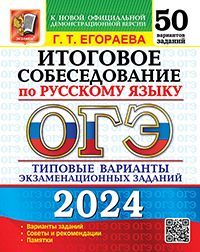 ОГЭ 2024. 50 ТВЭЗ. РУССКИЙ ЯЗЫК. ИТОГОВОЕ СОБЕСЕДОВАНИЕ. 50 ВАРИАНТОВ. ТИПОВЫЕ ВАРИАНТЫ ЭКЗАМЕНАЦИОН