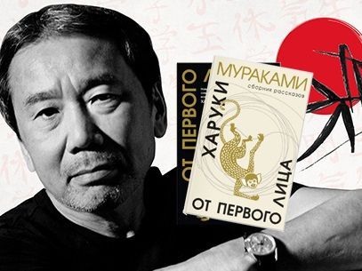 Харуки Мураками «от первого лица»